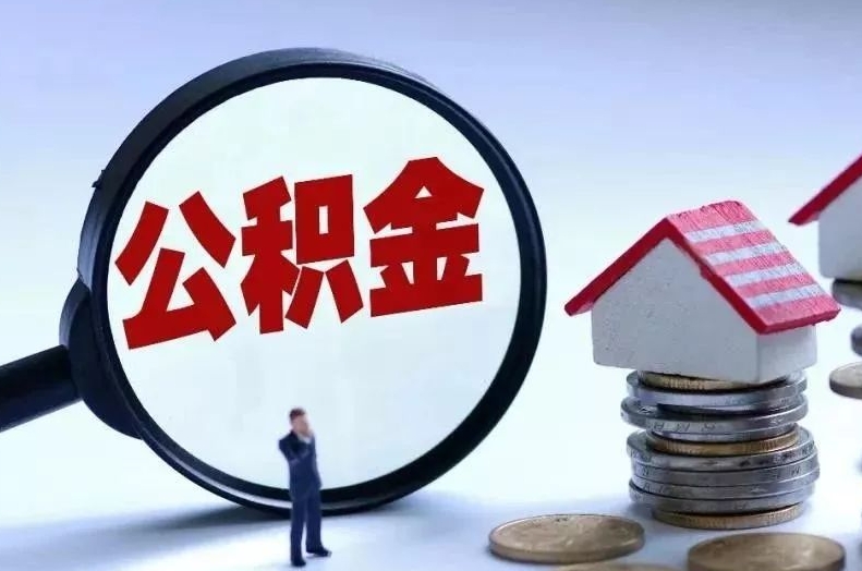 阿勒泰离职后公积金会怎么样（离职后的公积金）